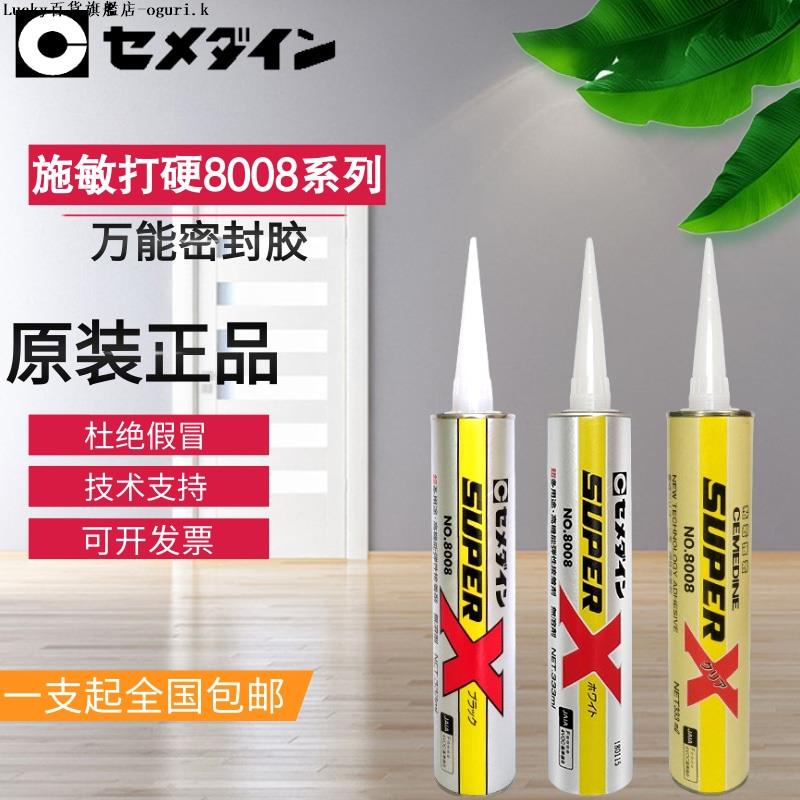 日本進口CEMEDINE施敏打硬8008膠水 SUPER-X強力接著劑粘合膠大支-ogur