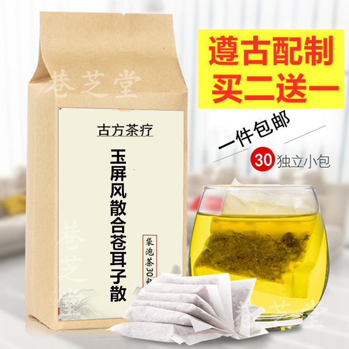 【台灣出貨】玉屏風散合蒼耳子散 袋泡茶30包黃芪白術防風蒼耳子辛夷花薄荷鼻y 養生茶 養生茶包《巷芝堂》