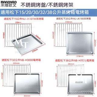 適用松下Panasonic蒸烤箱不鏽鋼烤盤網架15/20/30L38升食物託盤JK102W/180W 燒烤架 燒烤盤 A