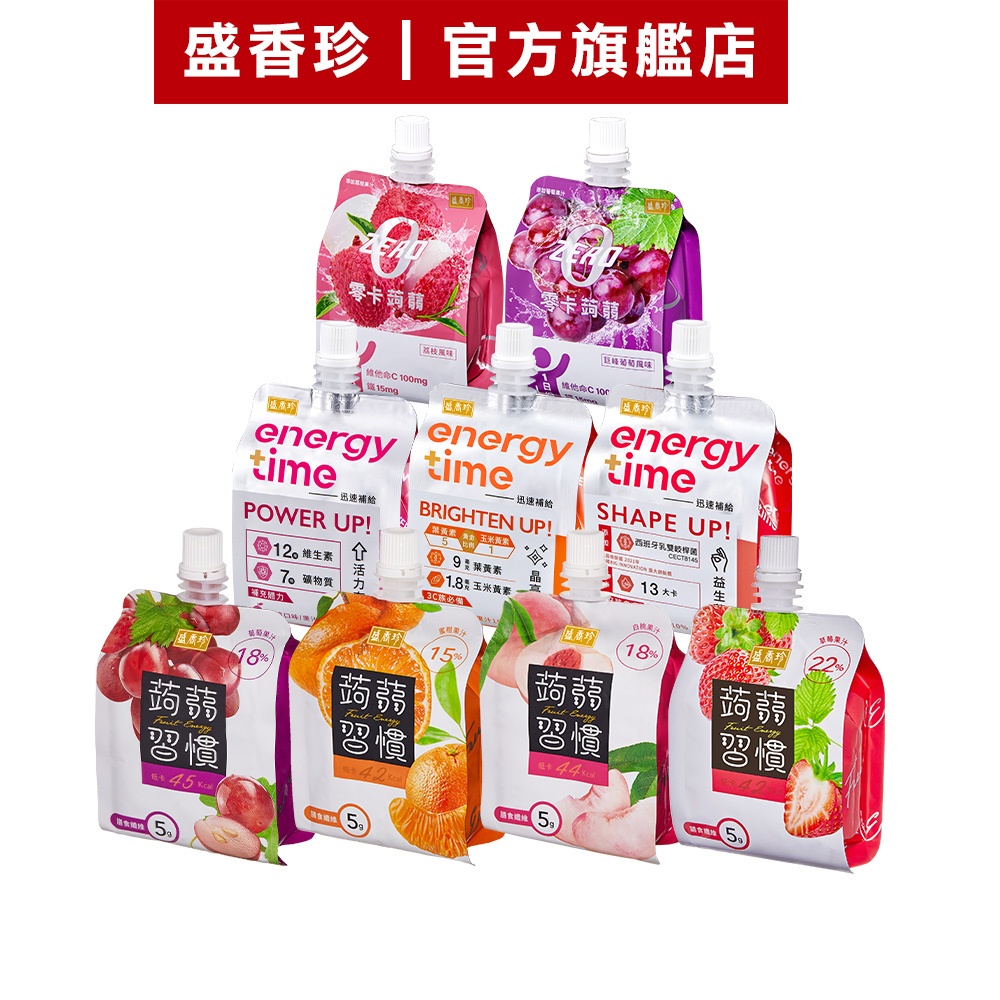 【盛香珍】零卡蒟蒻/蒟蒻習慣/Energy Time機能飲180g/包｜官方旗艦店 (口栓袋果凍) 活動賣場