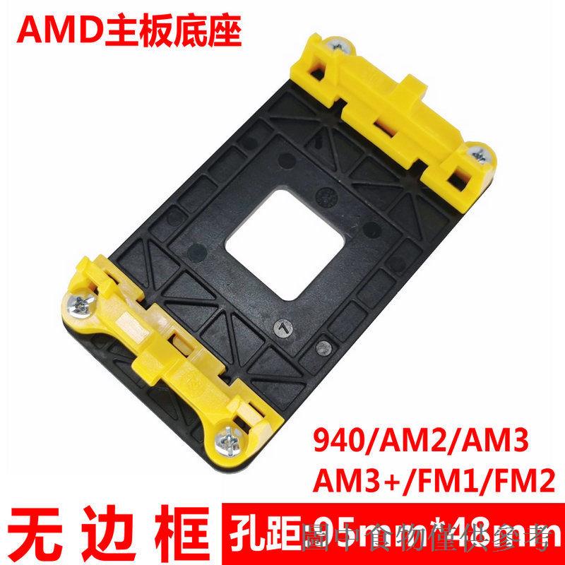熱銷AMD主板支架散熱器底座卡扣940 AM2/AM3+FM1/FM2/AM4架子CPU風扇