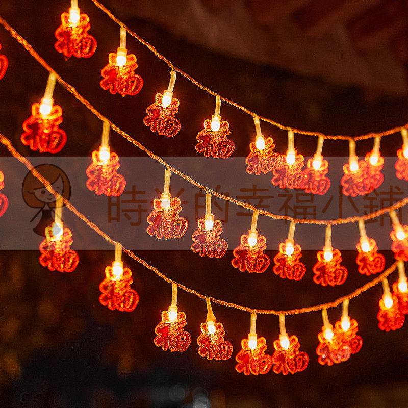 時光的幸福小鋪#LED紅燈籠燈串福字燈新年房間裝飾燈裝扮閃燈中國結掛燈節日彩燈