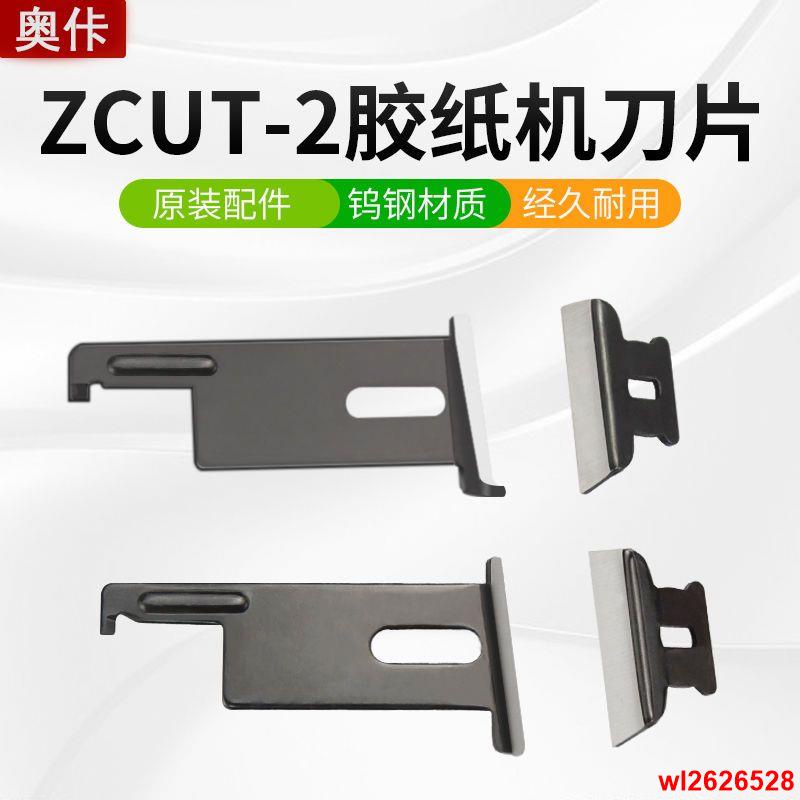 ✨✨原廠ZCUT-2圓盤膠紙機全自動膠紙機轉盤式膠帶切割機刀片零件配件
