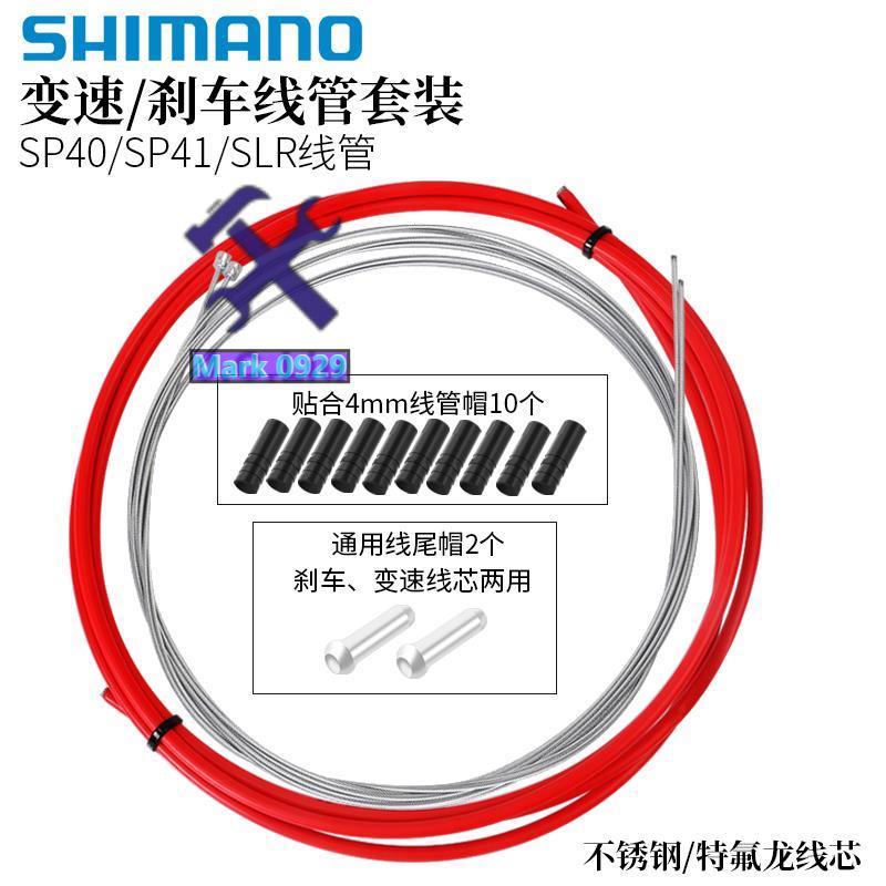 ⚙️熱銷臺發⚙️Shimano禧瑪諾山地公路自行車通用線管套裝變速剎車變速器后配件