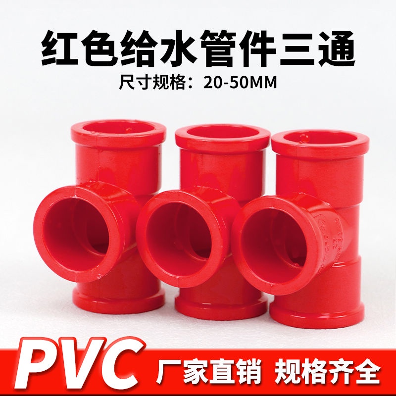 【美依依♨48H發貨♨】pvc三通接頭PVC紅色三通紅色管件給 水管 接頭配件魚缸水族專用管件 水族DIY
