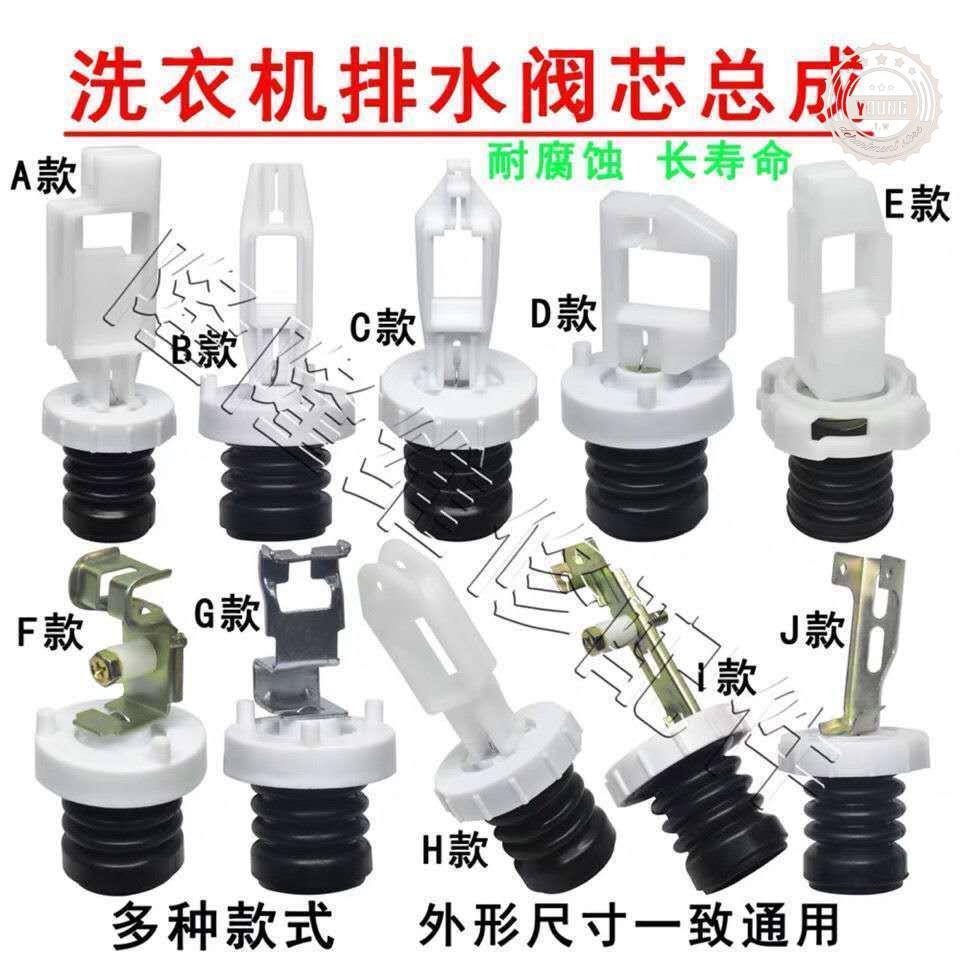 熱銷＊『洗衣機排水閥芯』洗衣機排水閥內閥芯水堵頭 排水彈簧 皮堵水封總成 D型塑膠拉桿
