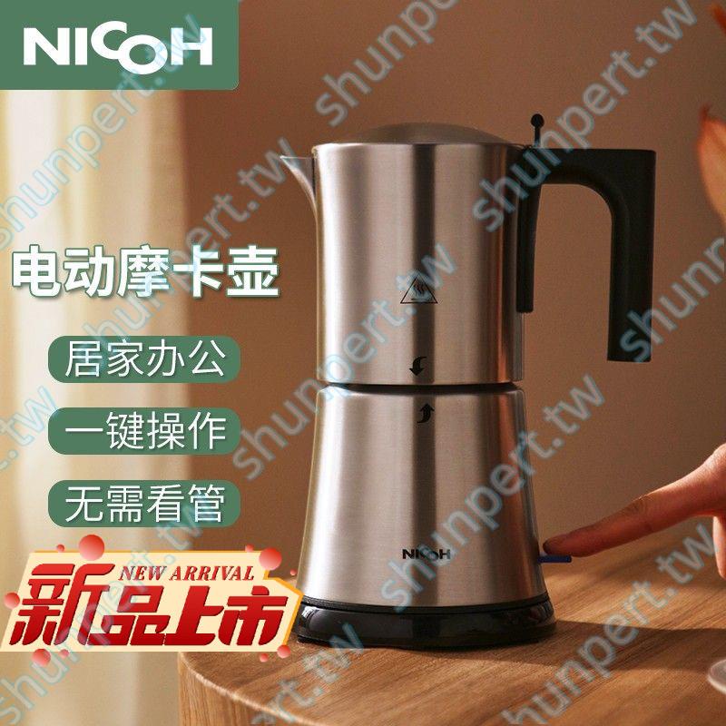 Nicoh摩卡壺NK-06電動加熱304不銹鋼自動斷電濃縮咖啡家用咖啡壺##爆款/特賣