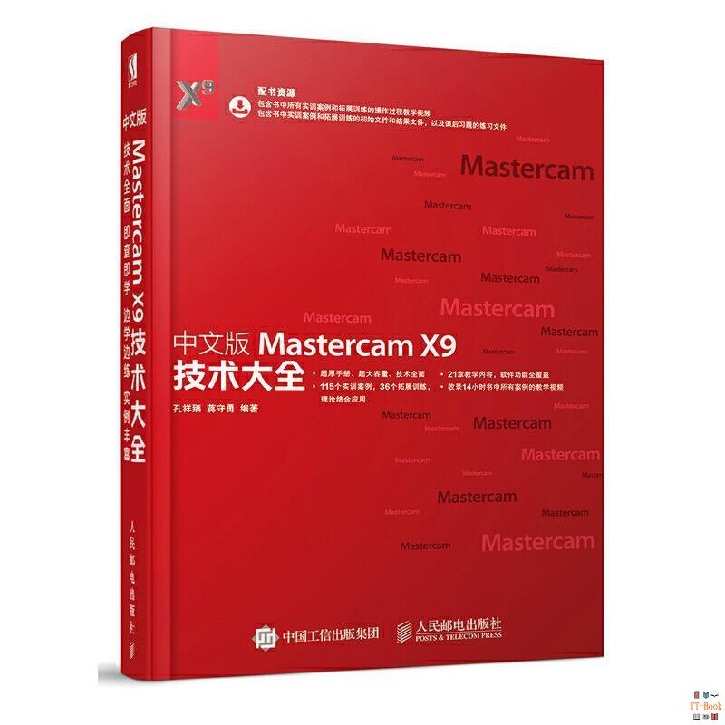 正版🔥中文版Mastercam X9技術大全 MastercamX9教程書籍 視頻教程 全新書籍