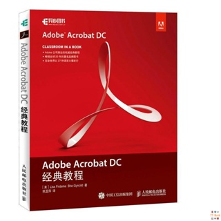 正版🔥Adobe Acrobat DC經典教程 Adobe Acrobat DC軟件官方指定教材 全新書籍