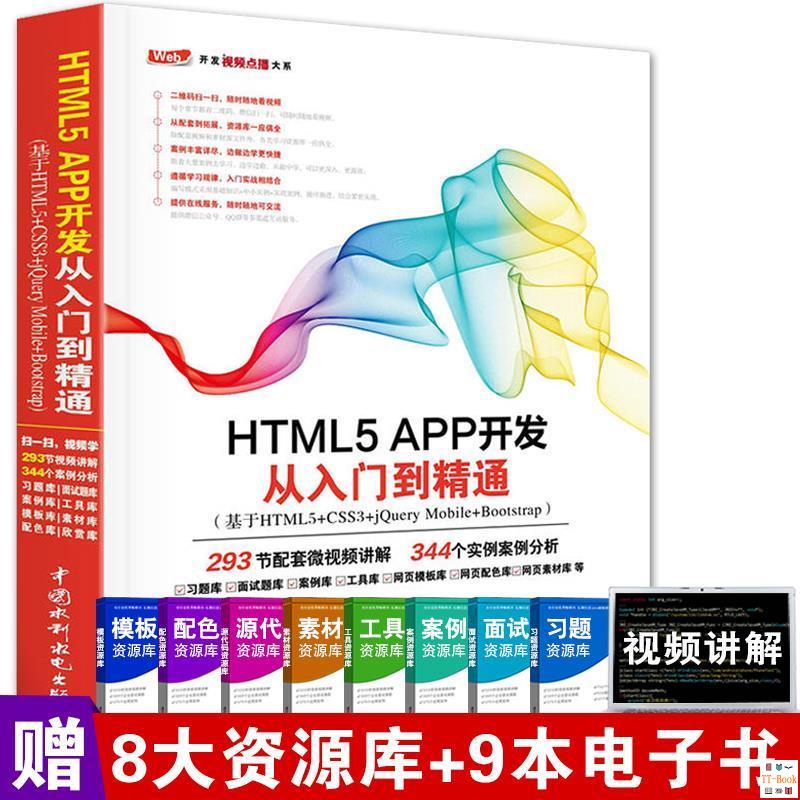正版🔥HTML5 APP開發從入門到精通 HTML5移動開發技術入門與實戰 全新書籍