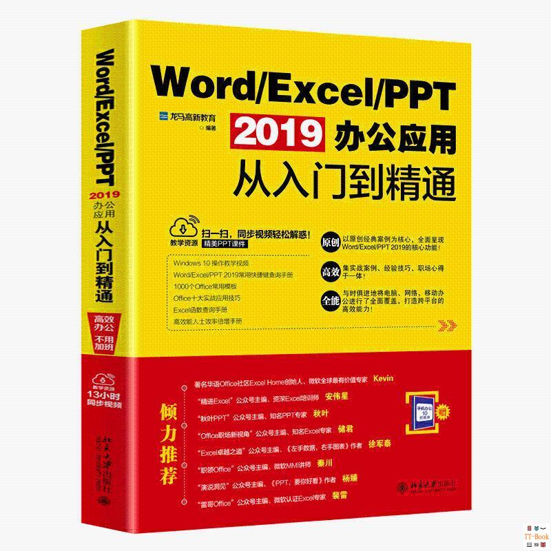 正版🔥Word Excel PPT 2019辦公應用從入門到精通office零基礎自學教材 全新書籍