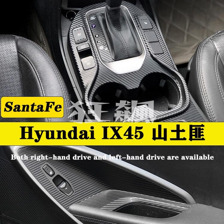 【狂飆】Hyundai SantaFe IX45 山土匪內裝卡夢貼紙 中控排擋 電動窗 中控出風口 中柱區 防踢膜碳纖維