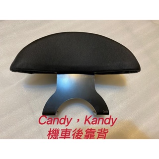 KYMCO 光陽Candy Kandy 機車後靠背 後靠背 糖果 機車靠背