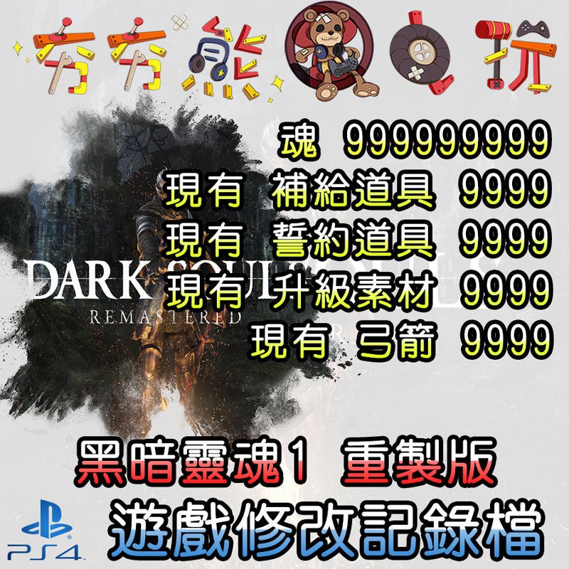 【夯夯熊電玩】 PS4 黑暗靈魂 1 重製版 金手指/專業記錄修改