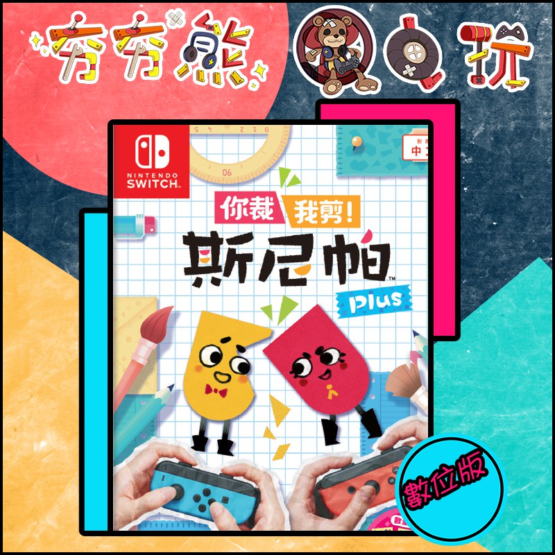 【夯夯熊電玩】 Switch(NS) 你裁我剪 斯尼帕 🀄 永久認證版/永久隨身版 (數位版)