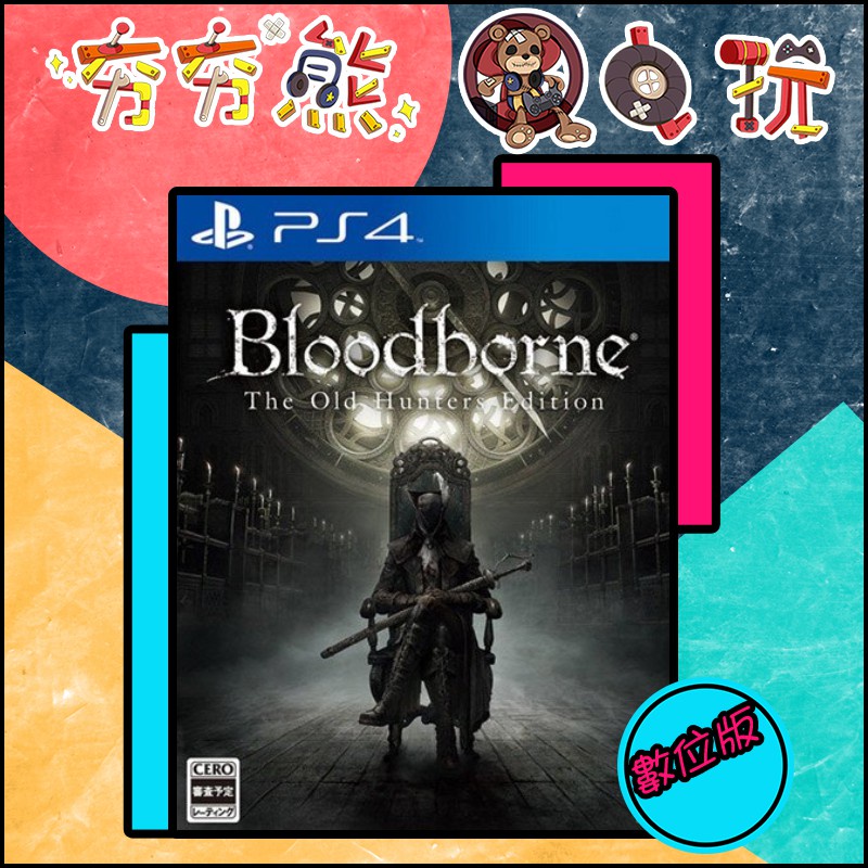 【夯夯熊電玩】 PS5&amp;PS4 血源詛咒 老獵人 Bloodborne 🀄 永久認證版/永久隨身版 (數位版)