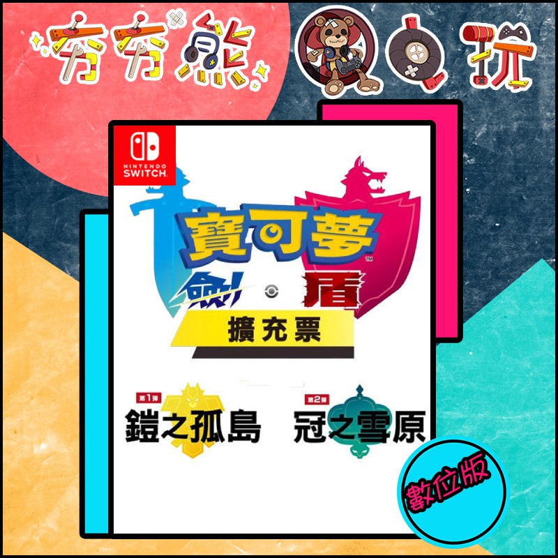 【夯夯熊電玩】 Switch(NS) 寶可夢 劍 盾 🀄 鎧之孤島 冠之雪原 擴充票 序號開通 (數位版)