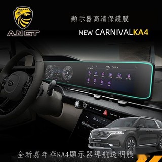 【台灣出貨】【Kia專用】 適用於21款起亞嘉華導航膜KIA CARNIVAL KA4車中控螢幕保護貼內飾 高CP值