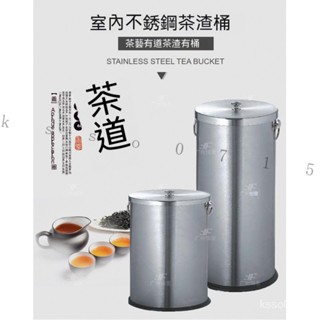 【免運#破損補發】不銹鋼茶水桶 傢用茶渣排水桶 圓桶茶葉垃圾桶 功夫茶配件接水廢水桶 ZCJV