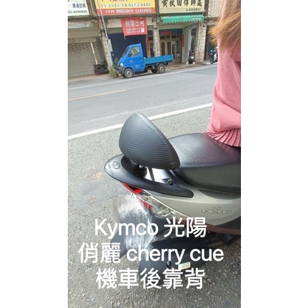 KYMCO 光陽 俏麗 cherry 100 cue 100 機車後靠背 後靠背 機車椅背 機車靠背