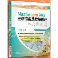9787111733041【3dWoo大學簡體機械工業】Mastercam 2022三軸造型及數控編程入門到提高