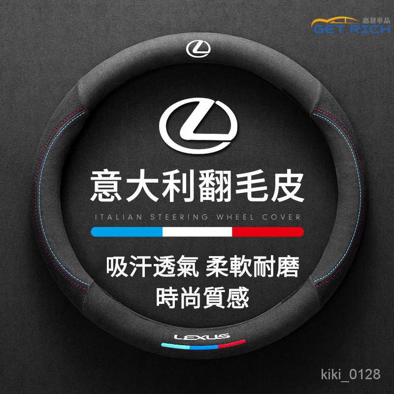 LEXUS汽車方向盤保護套 凌志方向盤翻毛皮高級把套 LEXUS內飾升級 適用於ES IS RX UX NX『惠發車品』