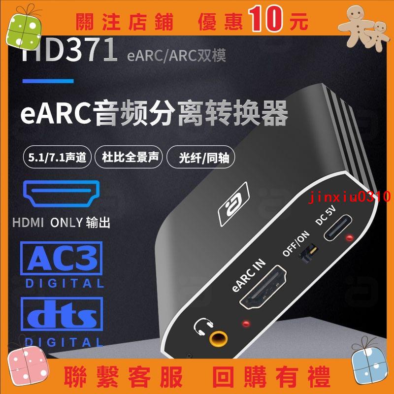 【七七五金】HDMI eARC音頻分離器.1聲道192K解碼數字光纖同軸轉切換器#jinxiu0310