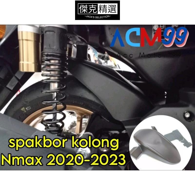 【機車酷改】Mudflap 擁抱者擋泥板在新的 nmax 2020 2021 2022 2023 下