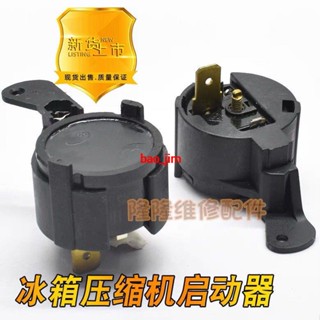 零件優 #爆款特惠# 冰箱壓縮機啟動器 B140-120 B120-110 通用