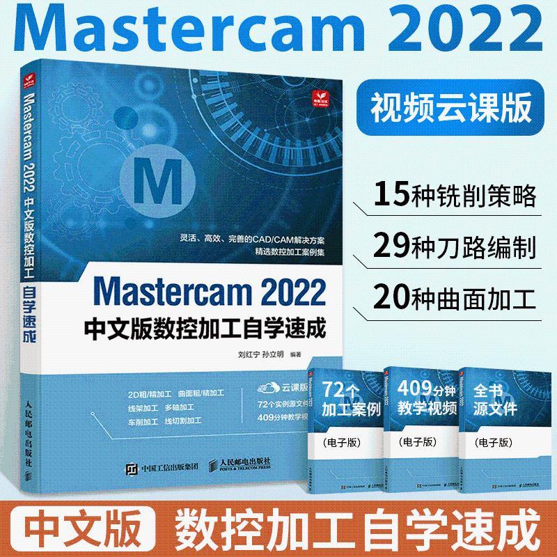 全新有貨🔥Mastercam 2022中文版從入門到精通 mastercam軟件教程書數控加 正版實體書