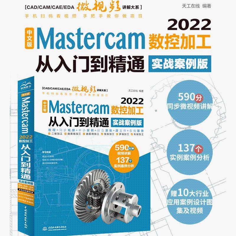 全新有貨🔥中文版Mastercam2022數控加工從入門到精通實戰案例版mastercam 正版實體書