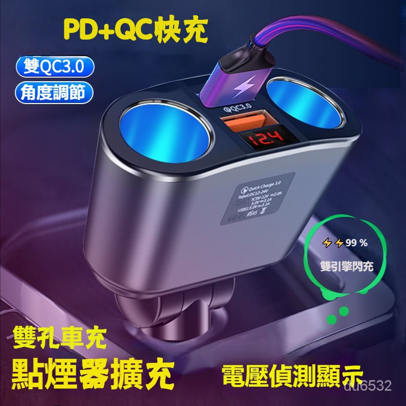 【免運】點煙器擴充 車充 車充雙點煙孔擴充 QC3.0 電壓偵測顯示 一拖二usb 閃充多功能點煙器轉換插頭車用充電快充