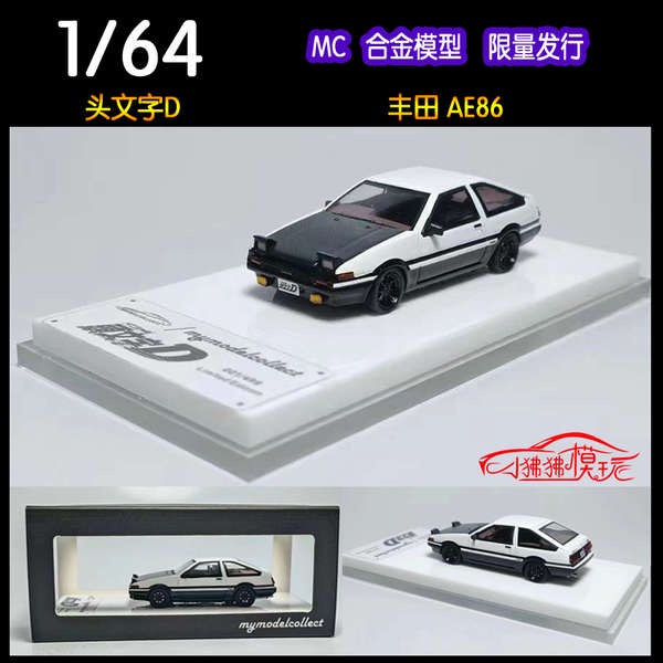 MC ModelCollect限量版1:64頭文字D豐田AE86白色碳蓋合金汽車模型