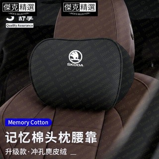 🔥精選🔥Skoda Superb Kodiaq Karoq Fabia義大利翻毛皮 麂皮絨 車用記憶棉 頭枕 枕頭