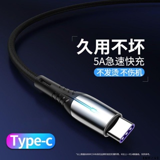 加固編織 5A快充 鋅合金 編織線 type c-USB 充電線 傳輸線 快充線 適用 華為 三星 OPPO 小米 紅米