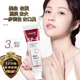 【桃園出貨24H寄出】SP-4牙膏 美白牙膏 益生菌耀白清新牙膏 牙膏 口腔護理 潔白牙齒 極淨白牙膏 美白牙齒