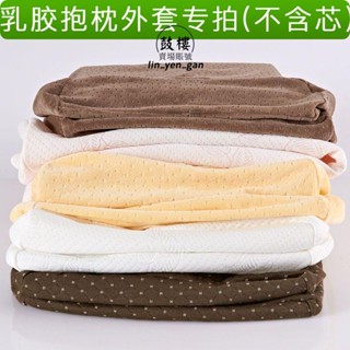 臺灣免運出貨🔅圓柱枕套 乳膠抱枕專用 外套 子全棉 純棉 外套 天鵝絨乳膠枕枕套