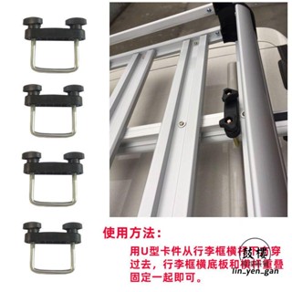 臺灣出貨免運💯車頂行李箱配件u型卡扣車頂行李架配件固定器u型扣車頂橫桿U型卡件橫桿連線配件