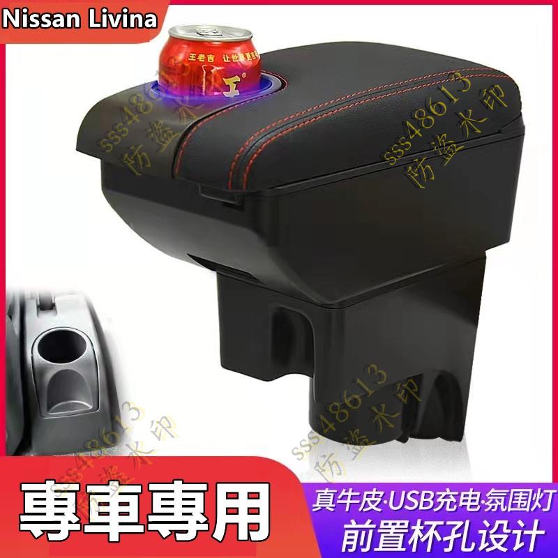 汽配🦀️適用於 Nissan Livina 中央扶手 扶手箱 車用扶手 車用置物盒 置杯架 中央扶手箱 車用扶手箱 中