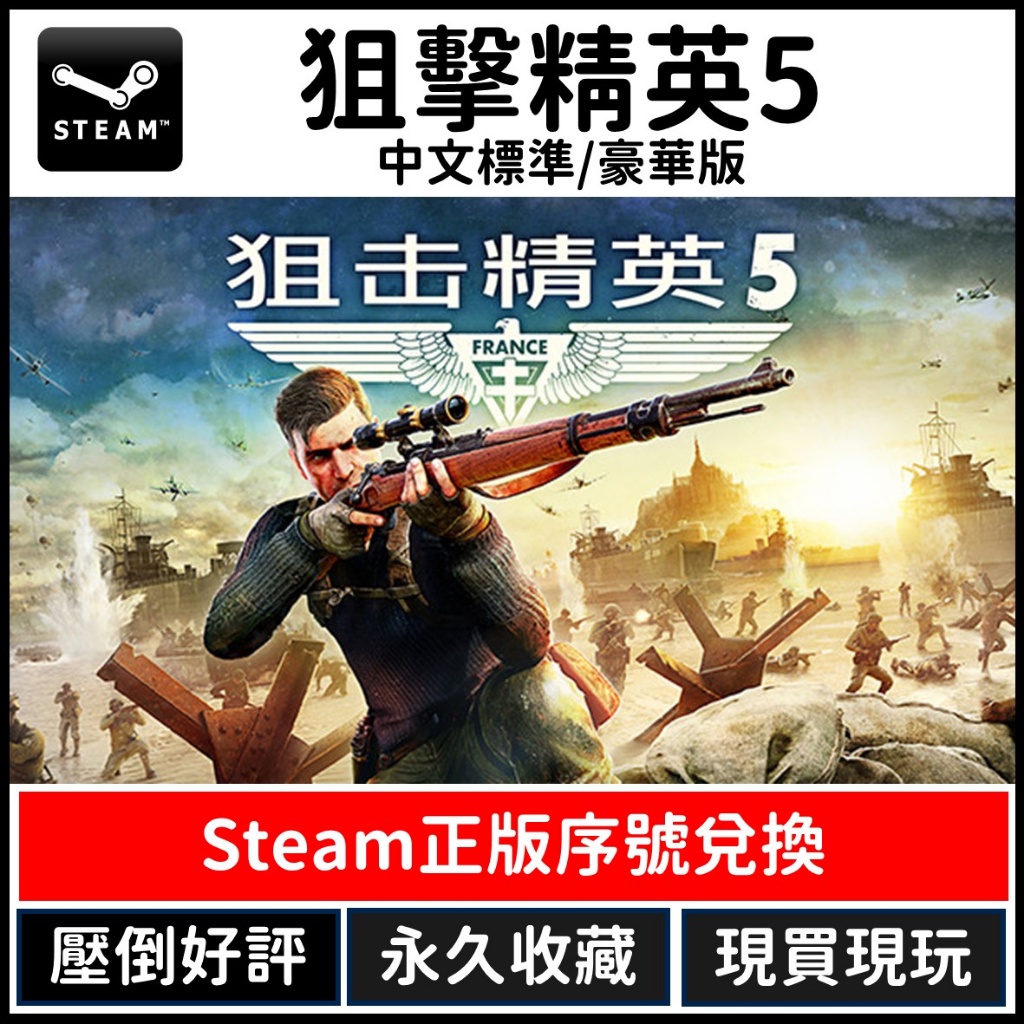 【正版序號】Steam 狙擊精英5 狙擊菁英5 數位中文版 平台 兌換 sniper elite 電腦 PC遊戲