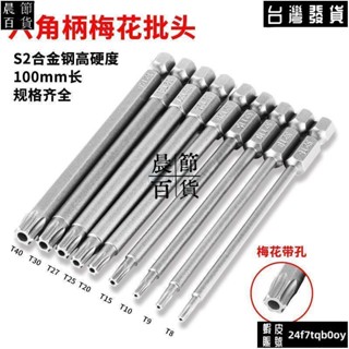 ✔晨節百貨✔S2材質梅花批頭加長帶孔強磁電鑽電動螺絲刀起子頭星型風批頭批咀595