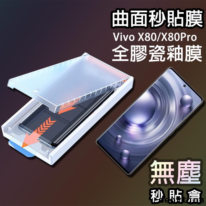 【曲面除塵倉】秒貼膜 Vivo X80 X80Pro V25Pro 保護貼 全膠保護貼 陶瓷膜