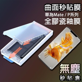 【曲面除塵倉】秒貼膜 華為 Mate 50 40 30 Pro P50 P40 Pro 保護貼 全膠保護貼 陶瓷膜