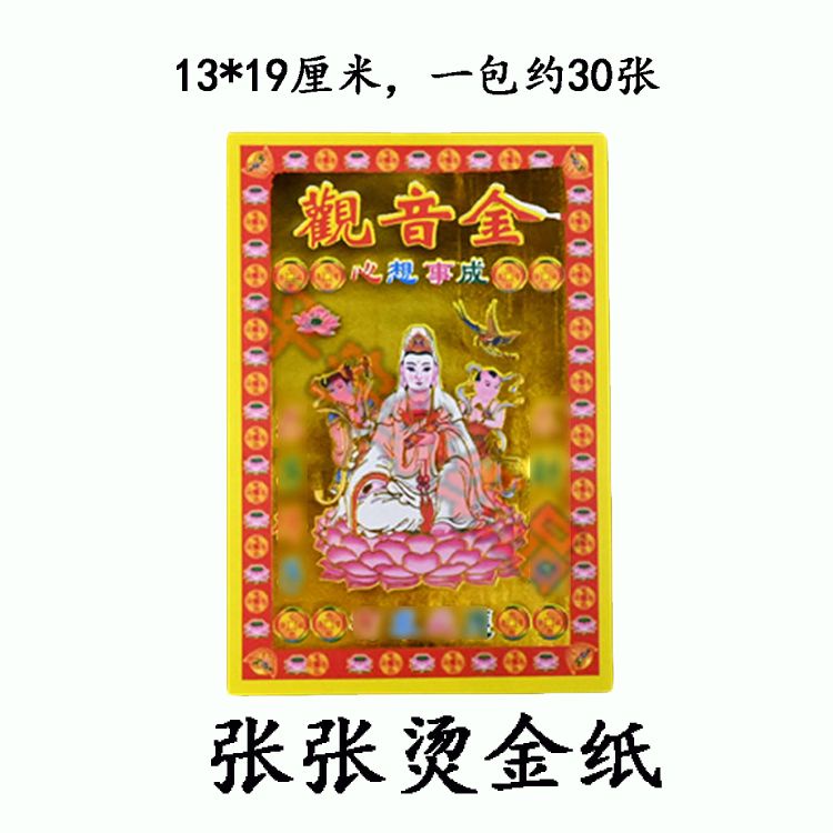 小滿金觀音金 單面彩印燙金紙制品五彩精美閃光十包300張《平安緣》