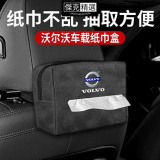 【車用面紙盒】Volvo 面紙盒 車用面紙盒 XC40 XC60 V60 XC90 S60 S90 椅背掛式面紙盒 富豪