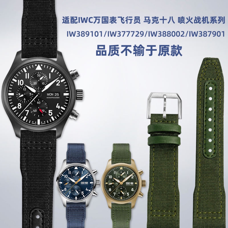 錶帶配件 適配IWC萬國飛行員 馬克十八 噴火戰機 葡萄牙系列尼龍帆布手錶帶