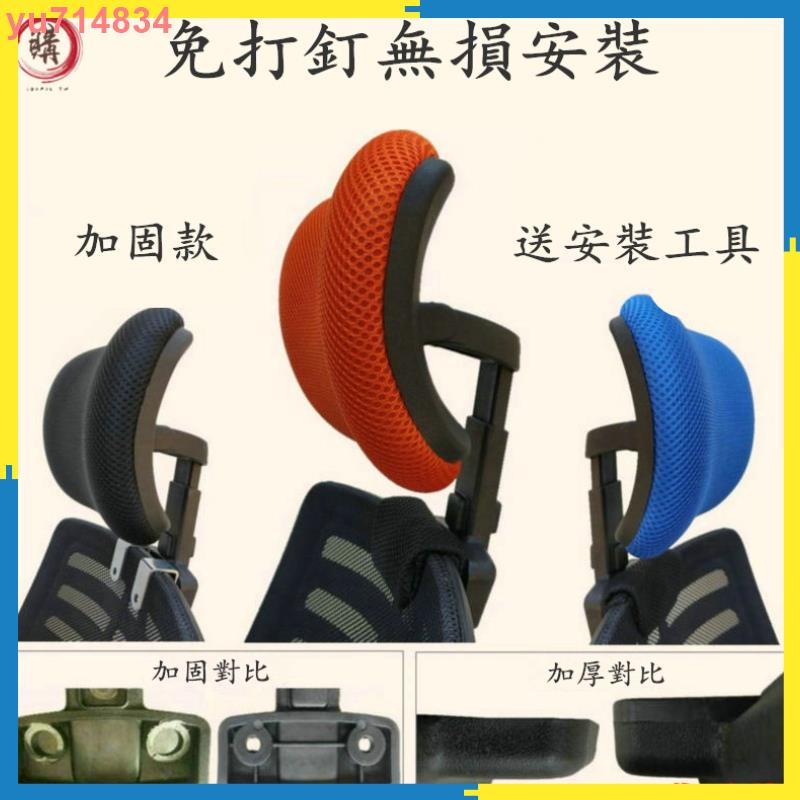 台灣出貨 *電腦椅配件 辦公椅頭枕靠枕 免打釘 簡易加裝 高矮可調節 護頸椅子靠頭 現代簡約