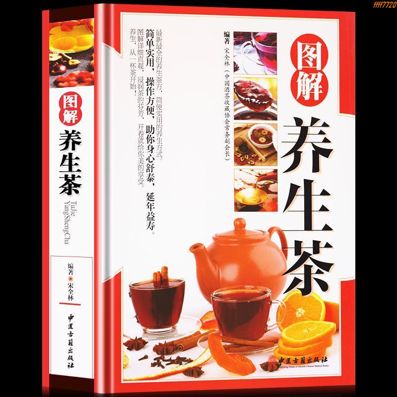 全新有貨＆圖解養生茶茶道茶經茶文化書籍實用養生茶方實用養生茶方茶類茶療 實體書籍