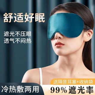 【優惠熱賣】睡眠眼罩遮光專用緩解眼疲勞四季睡覺防護眼罩可調節仿真絲眼罩 78AI