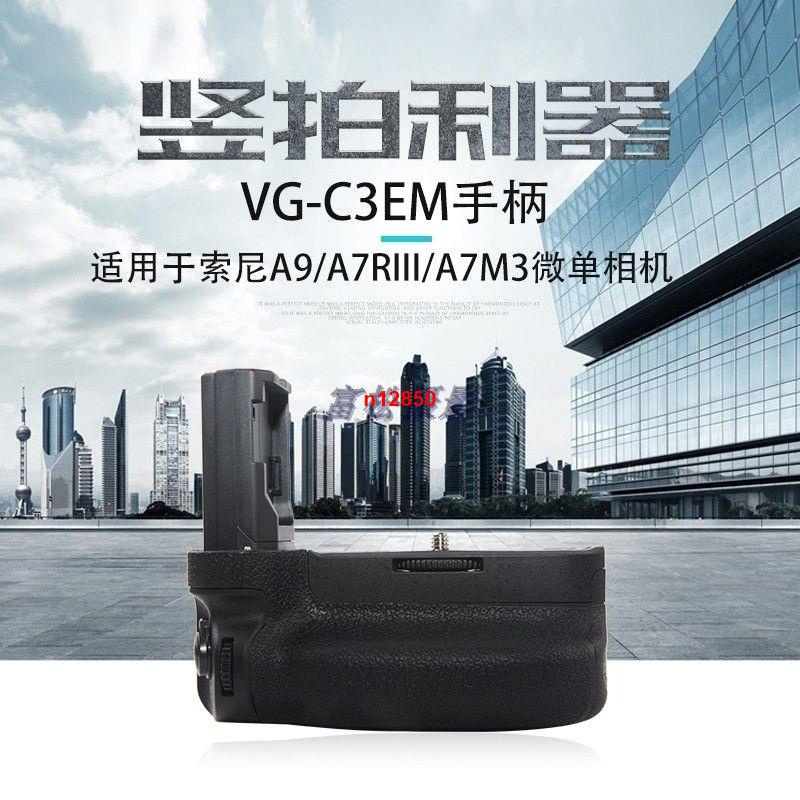 VG-C3EM手柄适用索尼A7R3 A7M3 A9手柄 竖拍手柄a7m3手柄电池盒
